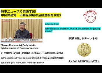 時事ニュースで英語学習1325☆中国共産党　不動産関連金融監視を強化! China pledged tighten monitoring on financial market.