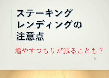 【番外編】ステーキングやレンディングで資産が減らないように