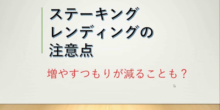 【番外編】ステーキングやレンディングで資産が減らないように