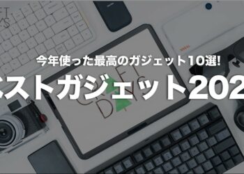 【2024年ベストガジェット】今年使って良かった最高のガジェット10選｜生活を快適に&感動したモノ