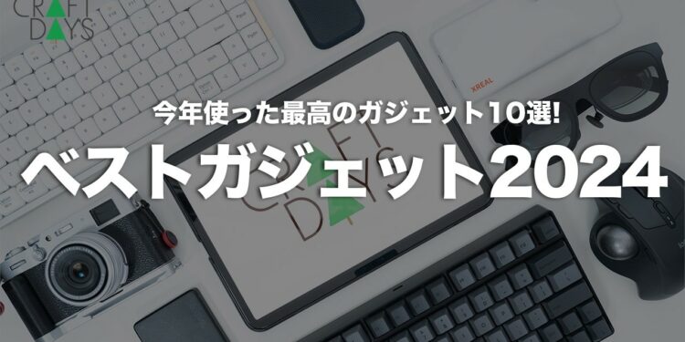 【2024年ベストガジェット】今年使って良かった最高のガジェット10選｜生活を快適に&感動したモノ