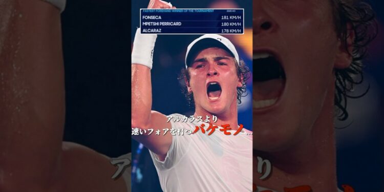 最速フォアを放つ18歳がヤバい… #shorts #tennis #テニス #フォンセカ