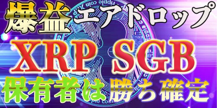 【リップル】保有者勝ち確定！！ソングバードエアドロップで資産が倍！