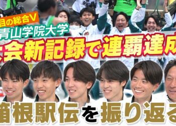 【大会新記録で連覇達成】青山学院大学の強さの秘密明らかに！エース鶴川がまさかの…その時原監督はトイレ！？｜往路1区〜5区編｜第101回箱根駅伝