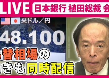 【ノーカット】日本銀行・植田総裁記者会見～日銀金融政策決定会合後 ―― （2024年1月23日）経済ニュースライブ（日テレNEWS LIVE）