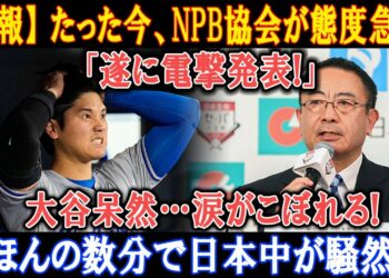 【速報】 たった今、NPB協会が態度急変!「遂に電撃発表!」大谷呆然…涙がこぼれる! ほんの数分で日本中が騒然!