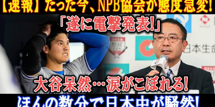 【速報】 たった今、NPB協会が態度急変!「遂に電撃発表!」大谷呆然…涙がこぼれる! ほんの数分で日本中が騒然!