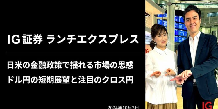 日米の金融政策で揺れる市場の思惑 ドル円の短期展望と注目のクロス円 | IG証券 LUNCH EXPRESS (第515回)