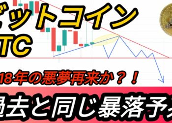 【ビットコイン,BTC】,このパターンは非常に危険【仮想通貨】【チャート分析】【BTC】