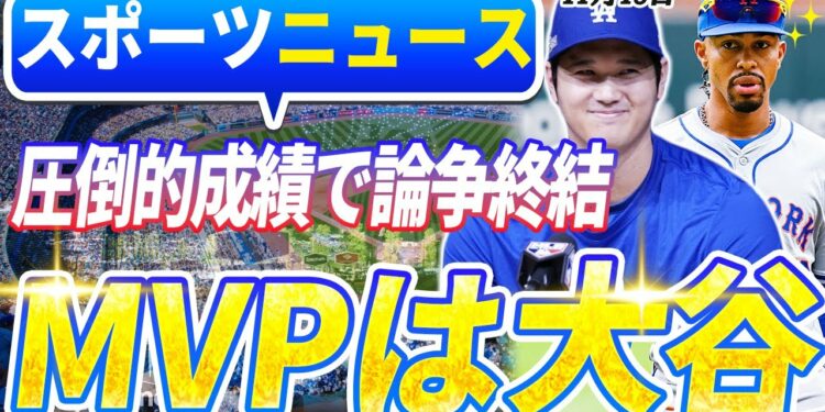 🔴🔴【ライブスポーツニュース】MVPは大谷以外ありえない！圧倒的成績で論争終結！ドジャース先発陣に日本人5人!?  Aロッドが衝撃告白…「翔平はジョーダンやアリを超えた…」！