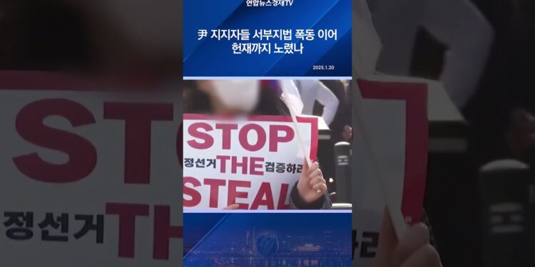 尹 지지자들 서부지법 폭동 이어 헌재까지 노렸나