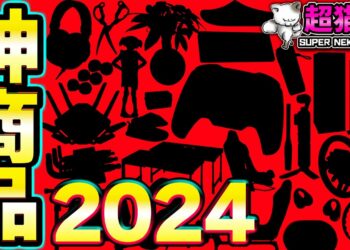 【2024ベストバイ】開封して笑顔になったガジェットたち！今年もありがとう！[超猫拳]