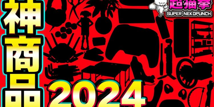 【2024ベストバイ】開封して笑顔になったガジェットたち！今年もありがとう！[超猫拳]