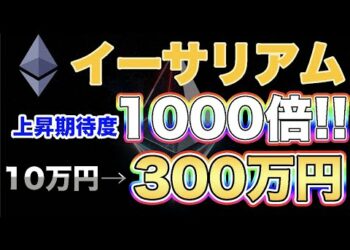 【価格爆上がり注意報!!】イーサリアム、ビットコイン時代が来た！