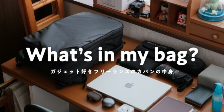 【2024年版】ガジェット好きフリーランスのカバンの中身を紹介します【What’s in my bag?】