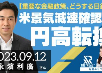 【重要な金融政策、どうする日銀？】米景気減速確認で円高転換（第一生命経済研究所 首席エコノミスト 永濱利廣さん）[為替のリアル]
