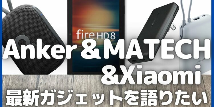 Anker・MATECH・Xiaomi・Fire HD 8 タブレット 最新ガジェットを語りたい！【Amazonプライム感謝祭/アンカー/MATECH MagOn/モバイルバッテリー/ガジェット情報】