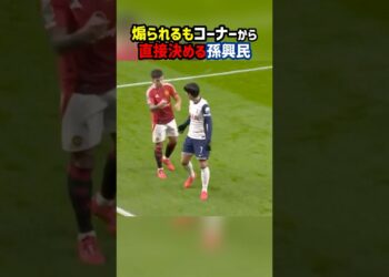 相手に挑発されるもコーナーから直接ゴールを決めるソンフンミン