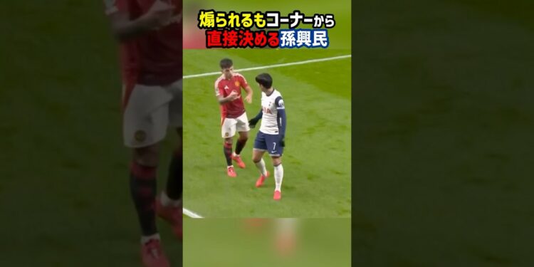 相手に挑発されるもコーナーから直接ゴールを決めるソンフンミン