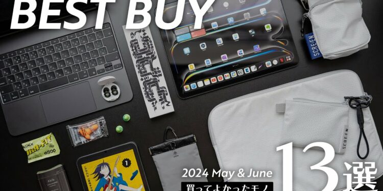 買ってよかったモノ13選【2024年5-6月版】
