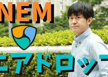 暗号資産NEM（ネム）のエアドロップSymbol（シンボル）はいつ？オプトイン申請の方法について解説。取引所とウォレットの2種類のやり方。XYMは今後上がる？最新情報