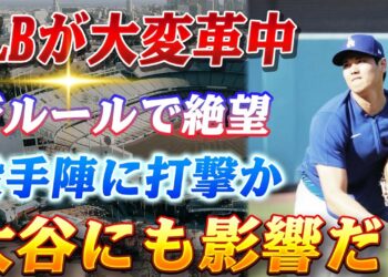 🔴🔴【4日のスポーツニュース】野球の常識を破壊する衝撃の新ルールに関係者激怒！「メジャーリーグ、もはや野球じゃない!?」投手絶望の新ルールに世界が震える…大谷翔平の二刀流も崖っぷち！