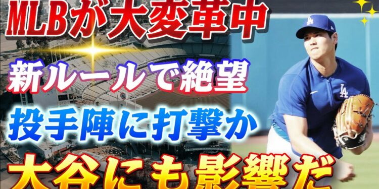 🔴🔴【4日のスポーツニュース】野球の常識を破壊する衝撃の新ルールに関係者激怒！「メジャーリーグ、もはや野球じゃない!?」投手絶望の新ルールに世界が震える…大谷翔平の二刀流も崖っぷち！