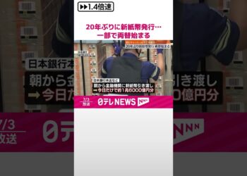 【新しい紙幣】20年ぶりに発行…一部金融機関で両替始まる  #shorts