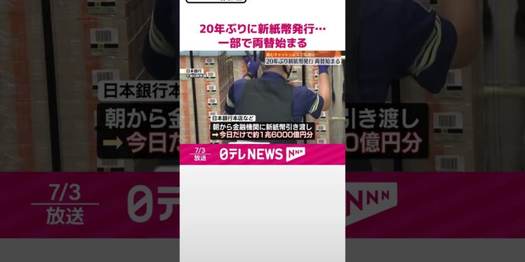 【新しい紙幣】20年ぶりに発行…一部金融機関で両替始まる #shorts