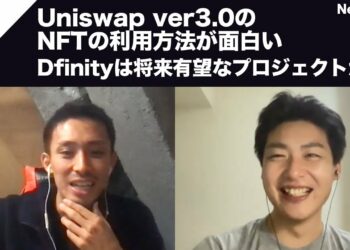 Uniswap ver3.0のNFTの利用方法&最近ローンチしたDfinityは将来有望？