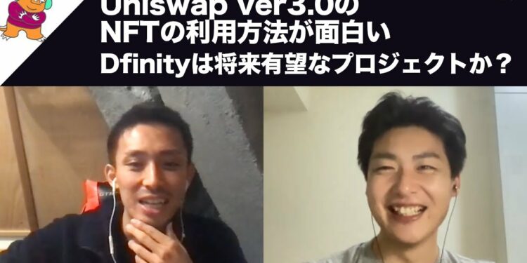 Uniswap ver3.0のNFTの利用方法&最近ローンチしたDfinityは将来有望？