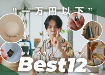 一万円以下で生活が変わる！おすすめガジェット・モノ12選
