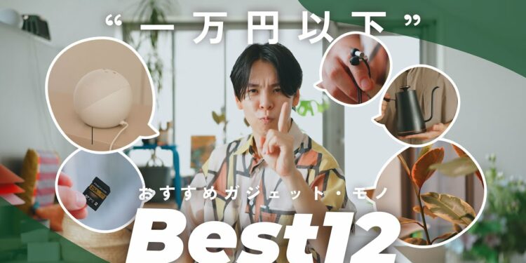 一万円以下で生活が変わる！おすすめガジェット・モノ12選