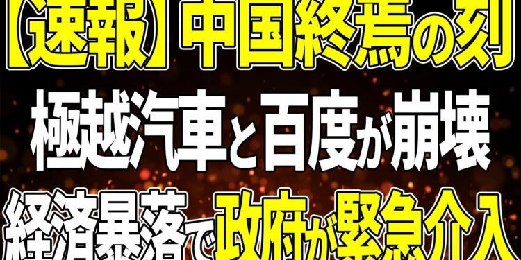 【速報】自動車メーカー「極越汽車」が資金繰り悪化で倒産宣言！百度撤退で中国経済が急激に悪化！中国政府が最後の手段をとる！？