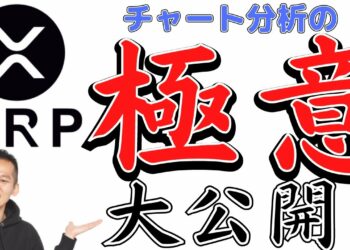 【XRP/リップル】テクニカル分析から見るリップル150円へのチャートの動き方！リップル特有の動き方を大公開！