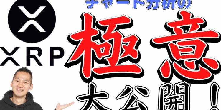【XRP/リップル】テクニカル分析から見るリップル150円へのチャートの動き方!リップル特有の動き方を大公開!