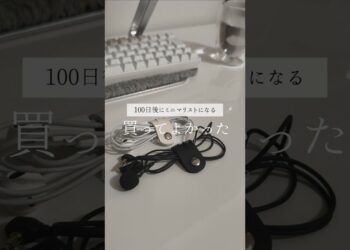 ［ミニマリスト］買ってよかった収納アイテム #ミニマリストになりたい #ガジェット #主婦 #apple #セリア #収納 #ミニマルな暮らし #シンプル #declutter #shorts