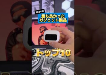 2024年に紹介したガジェット製品で最も良かったトップ10をご紹介します！#2024トップ10 #おすすめガジェット