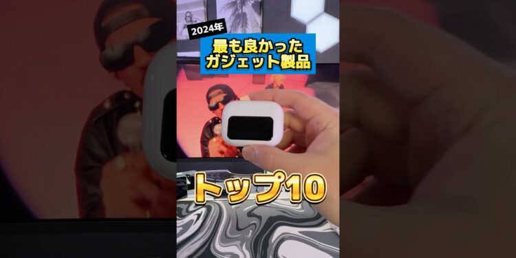 2024年に紹介したガジェット製品で最も良かったトップ10をご紹介します！#2024トップ10 #おすすめガジェット