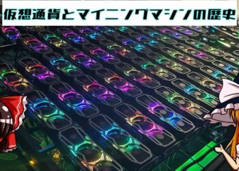 【ゆっくり解説】仮想通貨とマイニングマシンの歴史について語るぜ