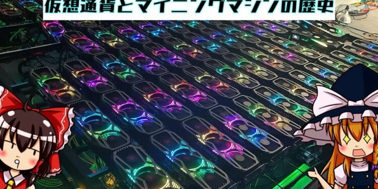 【ゆっくり解説】仮想通貨とマイニングマシンの歴史について語るぜ