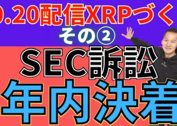【XRP/リップル】SEC訴訟の決着が年内である理由