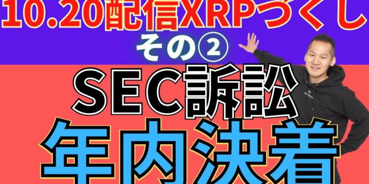 【XRP/リップル】SEC訴訟の決着が年内である理由