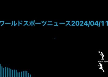 ワールドスポーツニュース2024/04/11