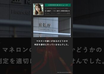 金融庁、イオン銀行に業務改善命令 マネロン対策 / 12月26日(木)のニュースまとめ② #ニュース #今日のニュース #ニュースまとめ #ニュース速報 #経済 #ビジネス #政治 #shorts