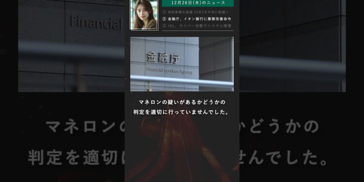 金融庁、イオン銀行に業務改善命令 マネロン対策 / 12月26日(木)のニュースまとめ② #ニュース #今日のニュース #ニュースまとめ #ニュース速報 #経済 #ビジネス #政治 #shorts