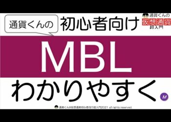 MBLの仕組みと基礎知識をわかりやすく図解と動画で解説【初心者向け仮想通貨超入門】