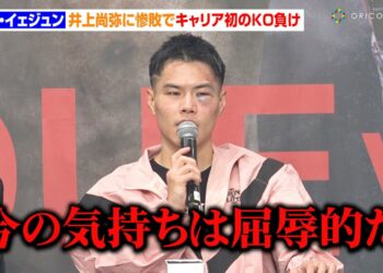 キム・イェジュン、井上尚弥に惨敗でキャリア初のKO負け「屈辱的だ」“圧倒的な強さ”に本音を漏らす　『Lemino BOXING 世界タイトルマッチ』試合後インタビュー