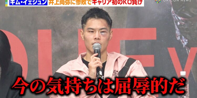 キム・イェジュン、井上尚弥に惨敗でキャリア初のKO負け「屈辱的だ」“圧倒的な強さ”に本音を漏らす 『Lemino BOXING 世界タイトルマッチ』試合後インタビュー