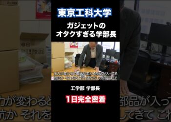 ガジェットオタクすぎる学部長